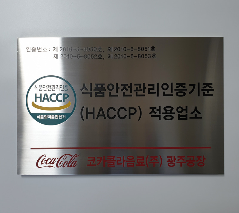 HACCP인증패,해썹간판