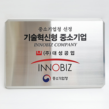 이노비즈,INNO-BIZ,기술혁신형중소기업